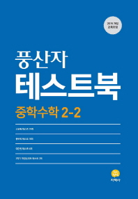 풍산자 중학수학 2-2 테스트북(2019)